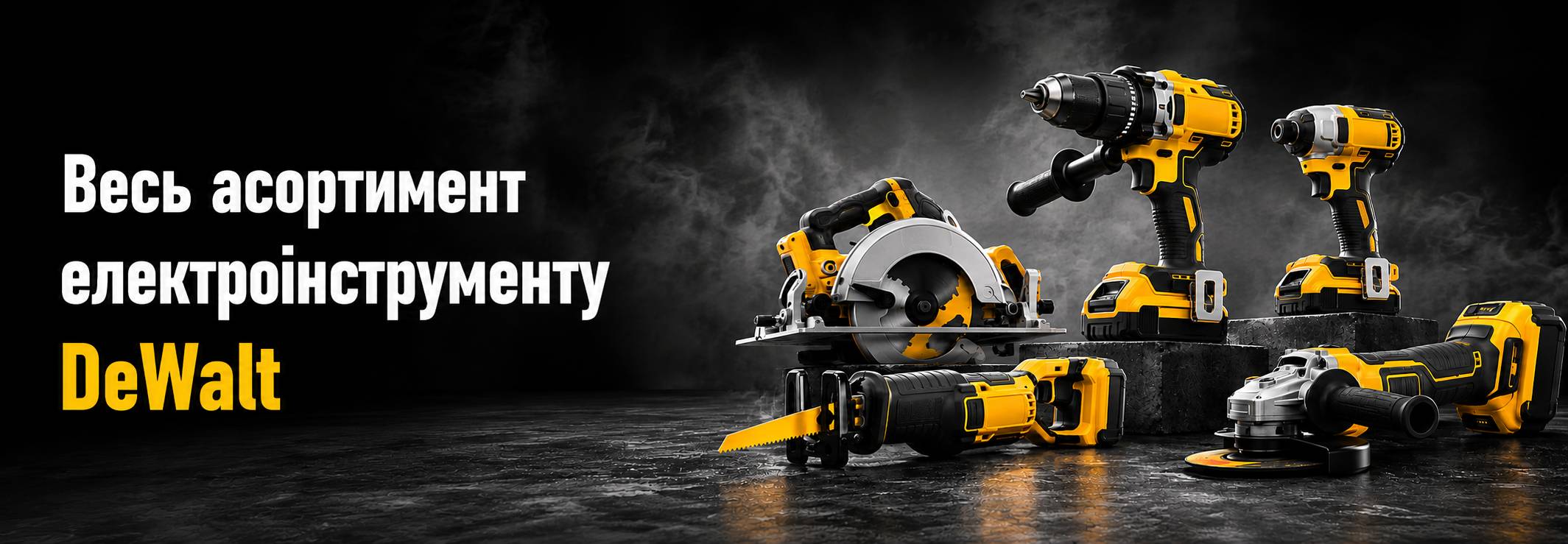 Весь інструмент DeWalt