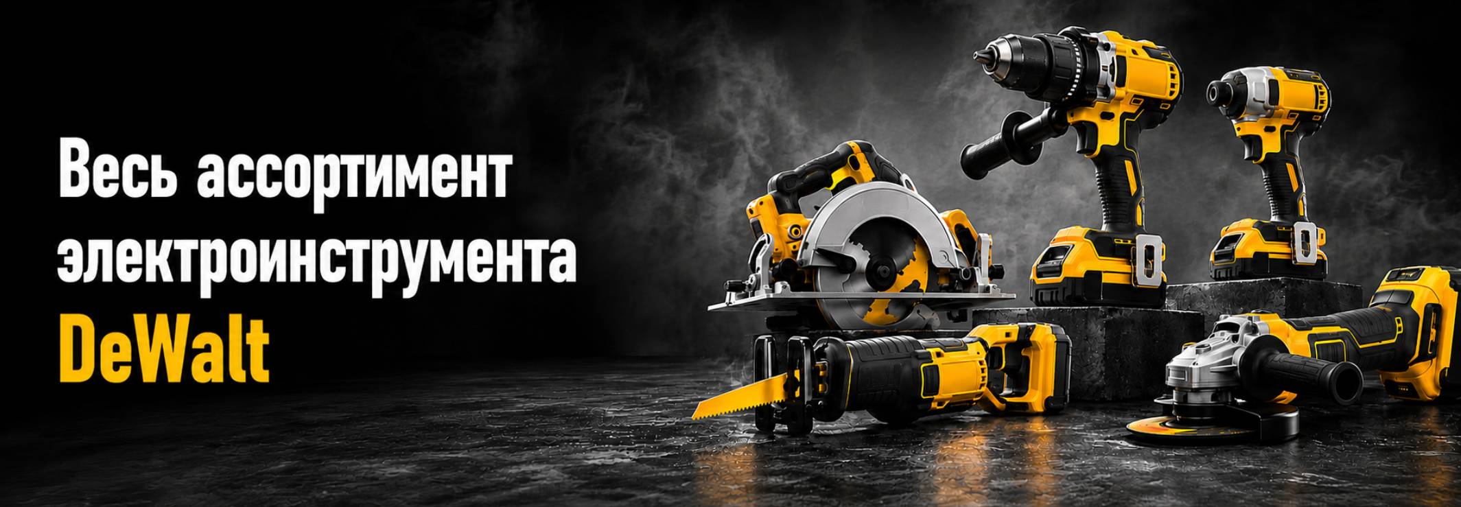 Весь инструмент DeWalt